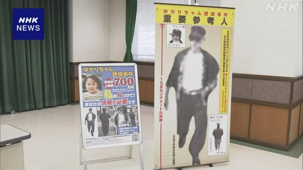 犯人逮捕されず29年 群馬 ゆかりちゃん誘拐事件で捜査会議