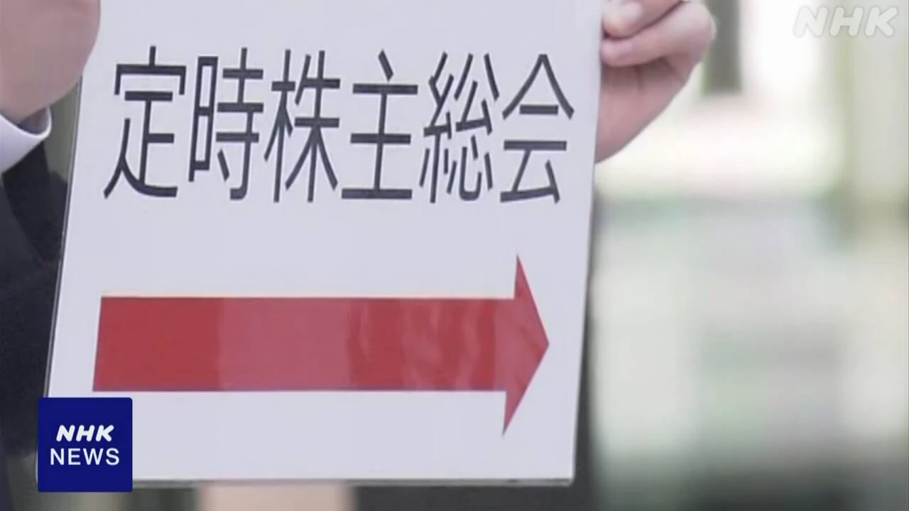上場企業株主総会 “物言う株主”含め 議案提出は114社に