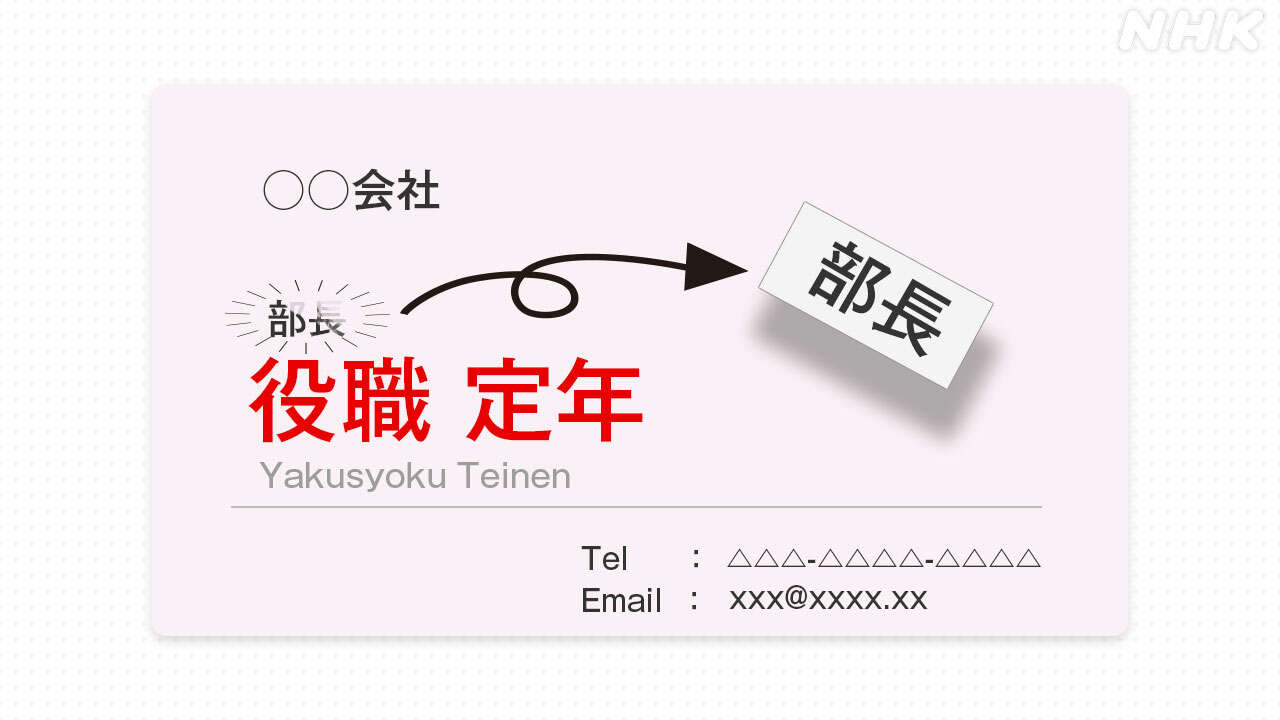 役職定年とは… 収入 やる気 今後どうなる？【記者解説】