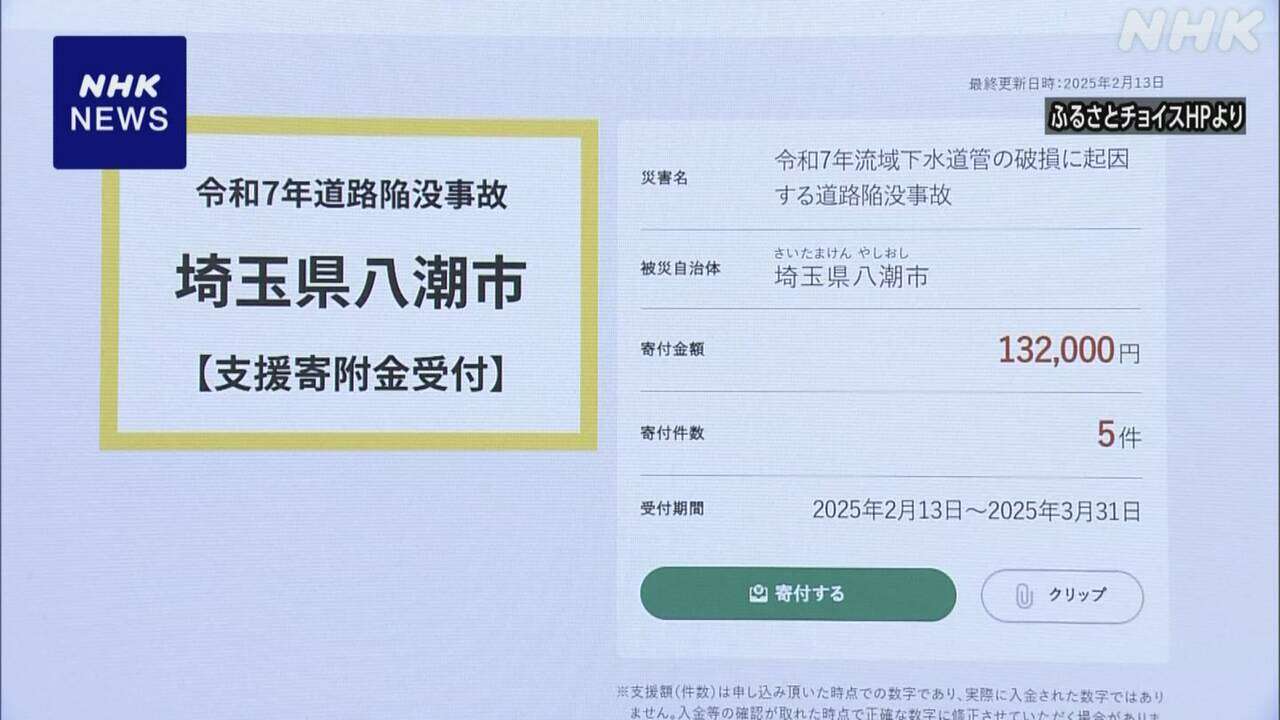 埼玉 八潮 ふるさと納税活用 道路陥没事故で寄付受け付け