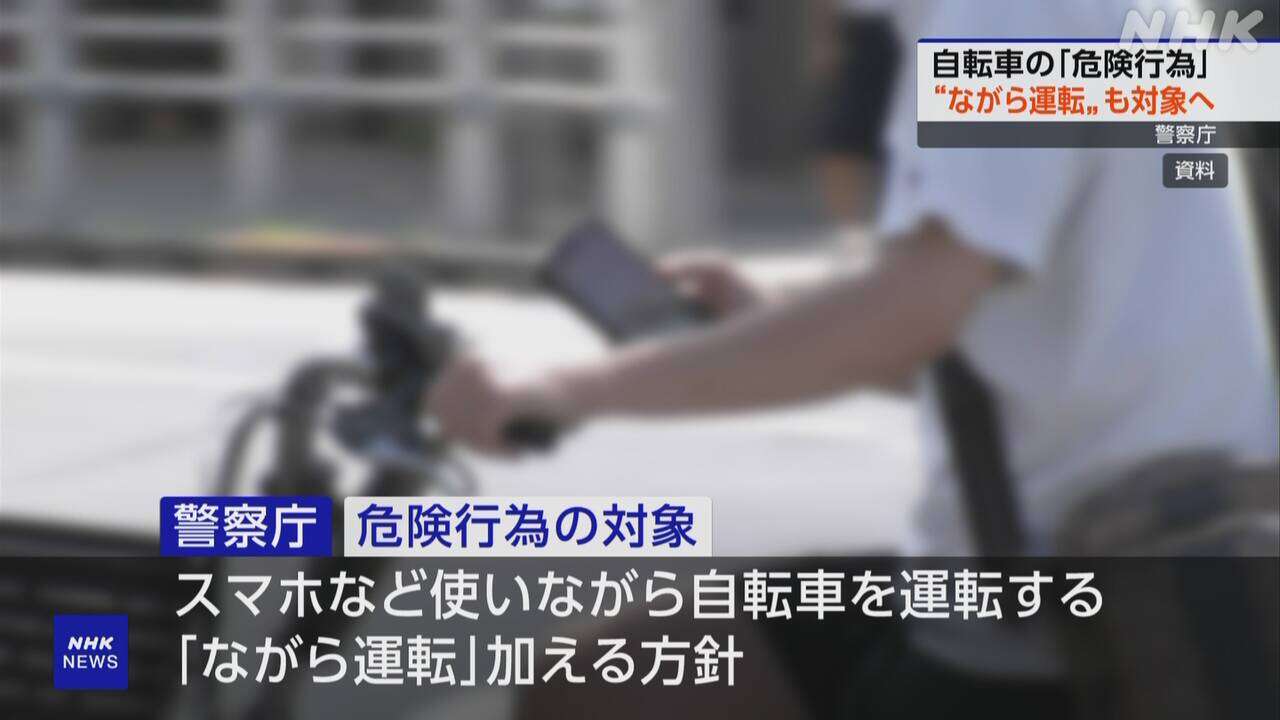 自転車運転中の「危険行為」にスマホ「ながら運転」も対象へ