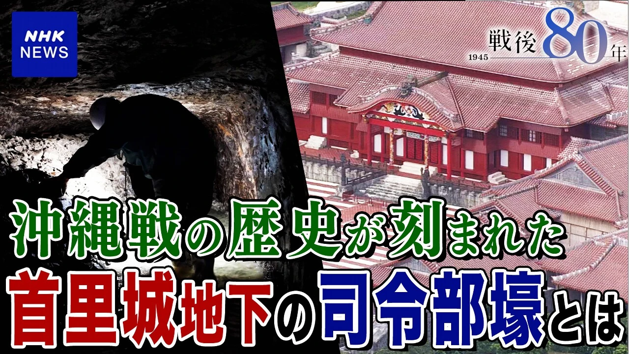 【動画】沖縄 首里城地下に残された旧日本軍の司令部壕