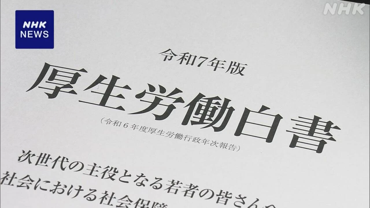 厚生労働白書 “持続可能な社会保障制度へ教育現場と連携を”