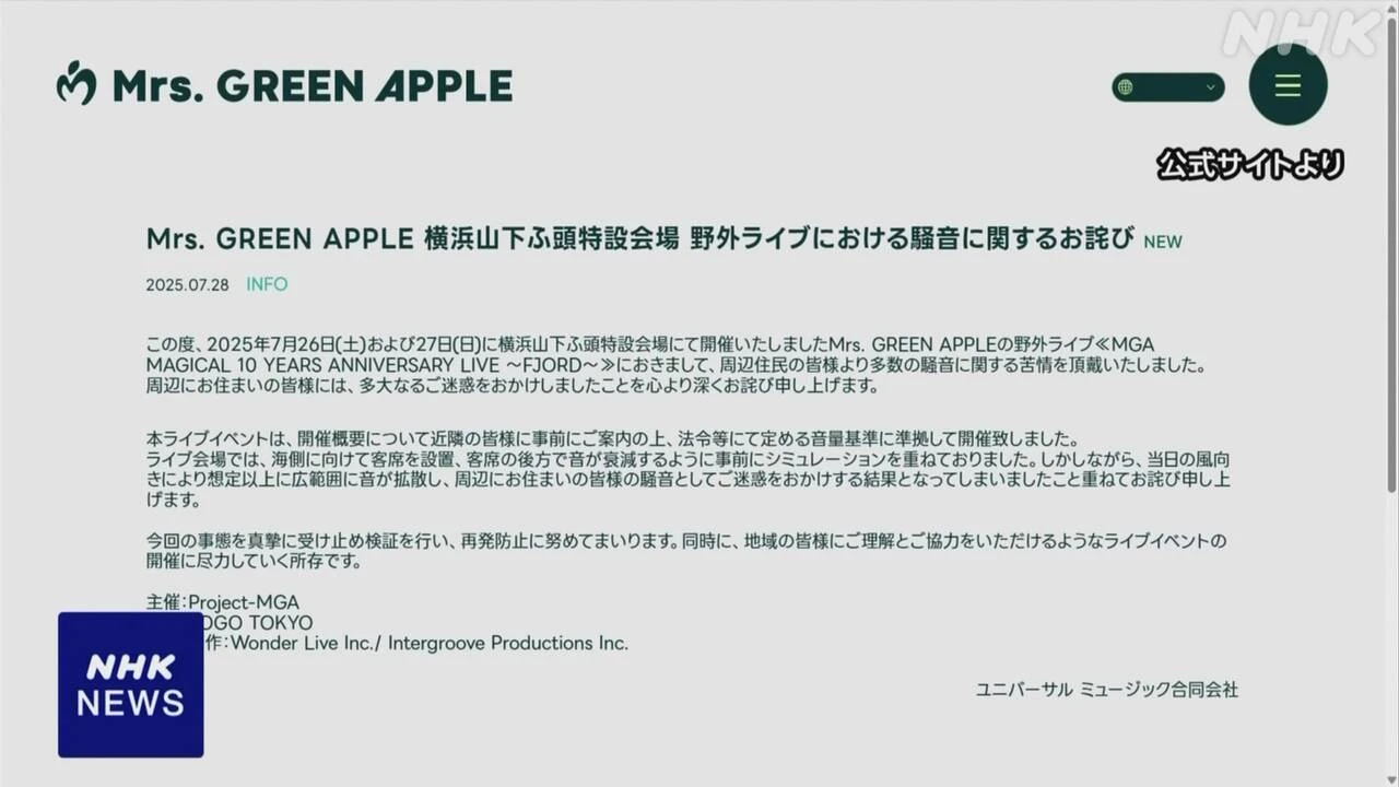 Mrs. GREEN APPLE 野外ライブで苦情相次ぐ 所属会社がおわび