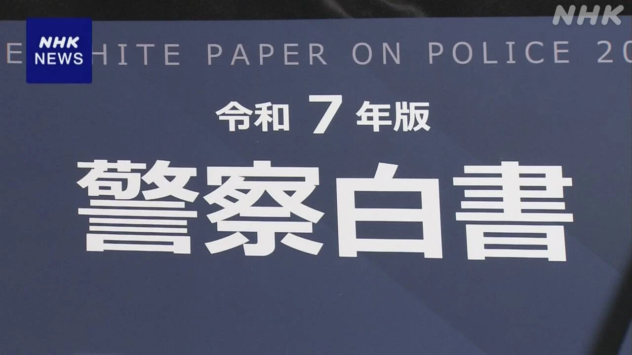 警察白書“SNS取り巻く犯罪が深刻” 新たな捜査手法を確立へ