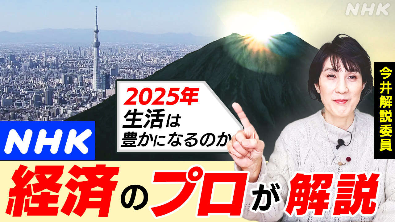 【解説】2025年 賃金・物価・金利はどうなる?