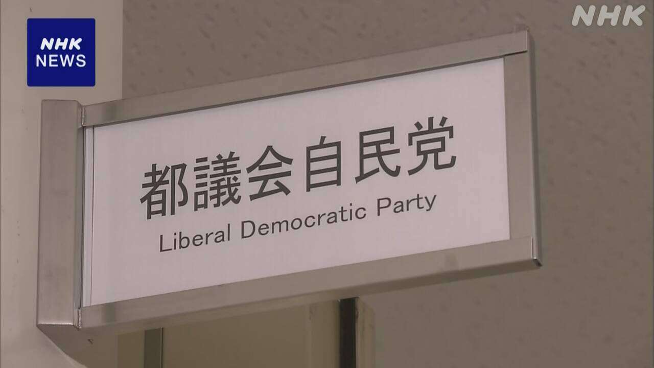 都議会自民党 政治団体を解散へ 会派としては活動を継続