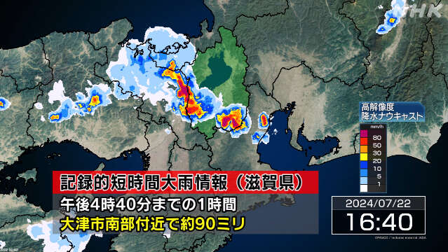 滋賀県 大津市南部付近に記録的短時間大雨情報 災害の危険迫る