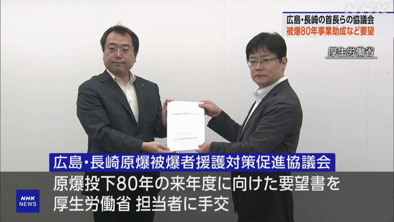 広島・長崎の知事など 被爆80年記念事業への助成 厚労省に要望