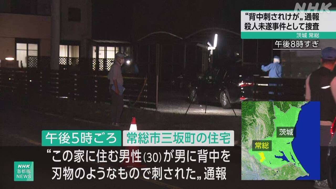 茨城 常総 男性が刺され通報  搬送時意識あり 刺した男は逃走