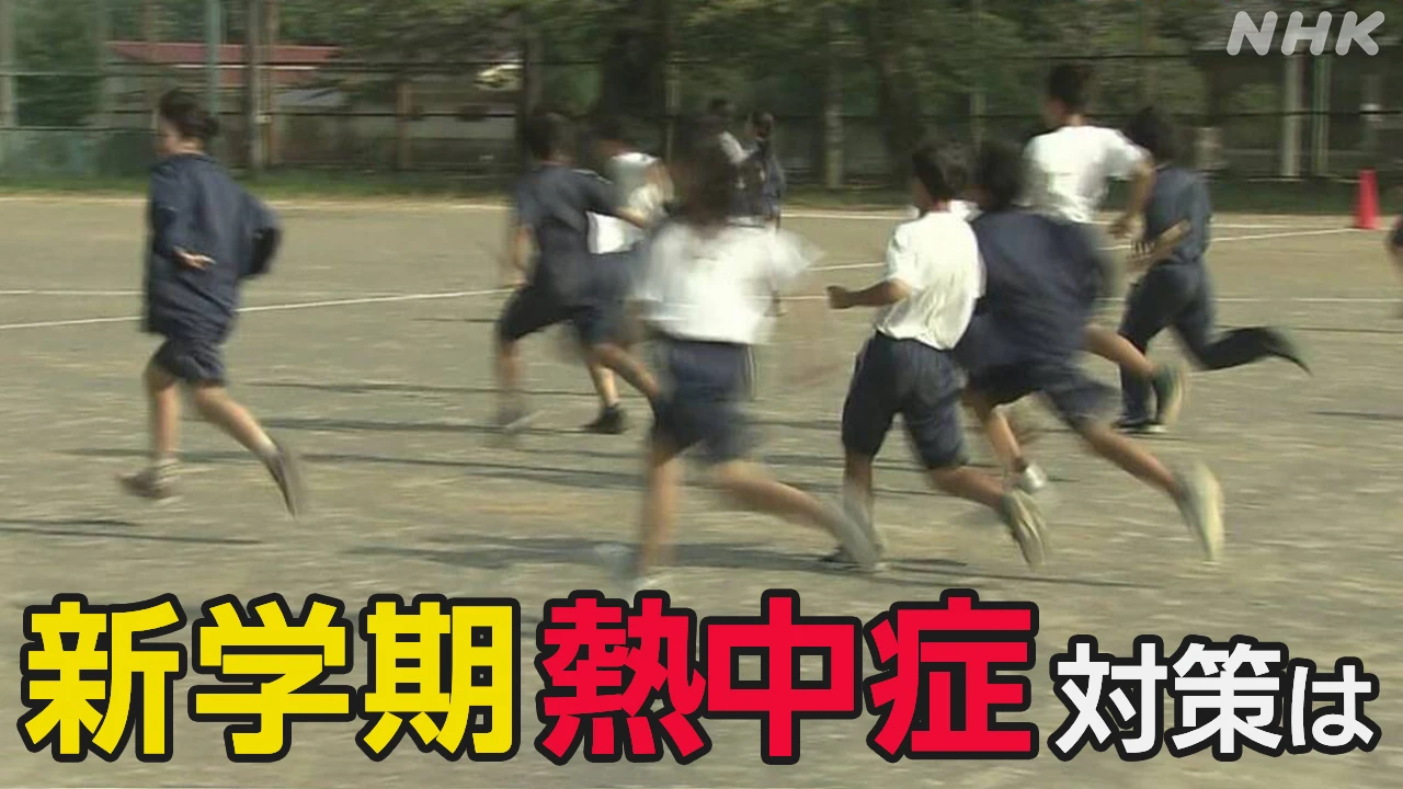 厳しい残暑 熱中症対策で学校にも変化が
