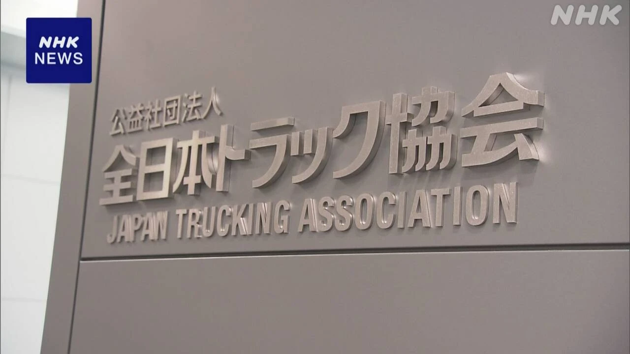 全日本トラック協会 軽油カルテル疑いで事実徹底解明求め声明