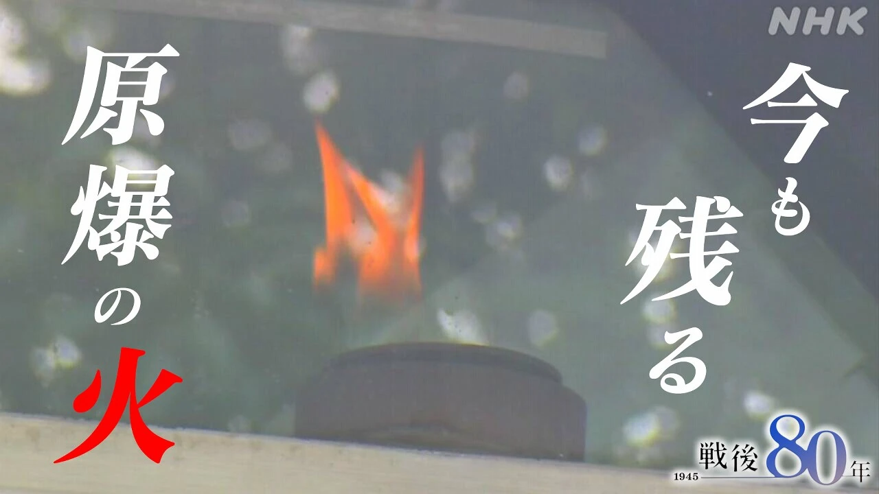 【動画】「原爆の火」燃やし続けた父の思い