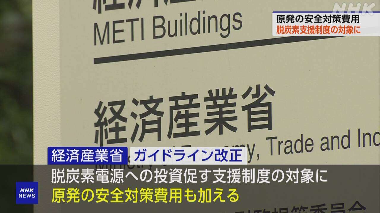 “原発再稼働の安全対策費用 脱炭素支援制度対象に”経産省