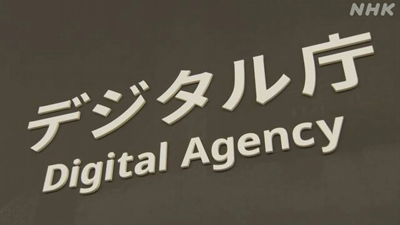 デジタル庁 来年度予算案の概算要求まとめる 総額6100億円余