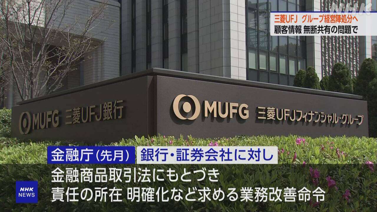 三菱UFJ FG 顧客情報 無断共有問題受け グループ経営陣 処分へ