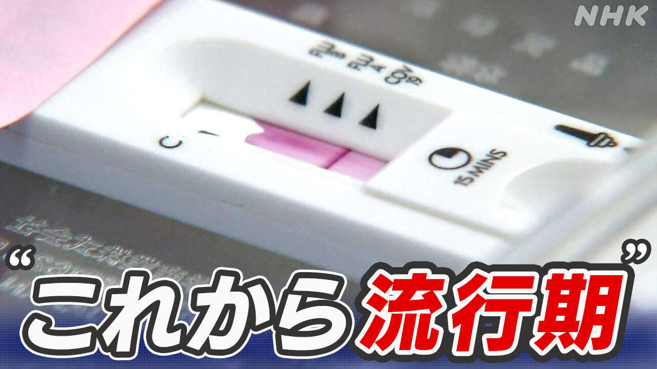 新型コロナ患者数 10週連続増加 変異株「KP.3」とは？症状は？