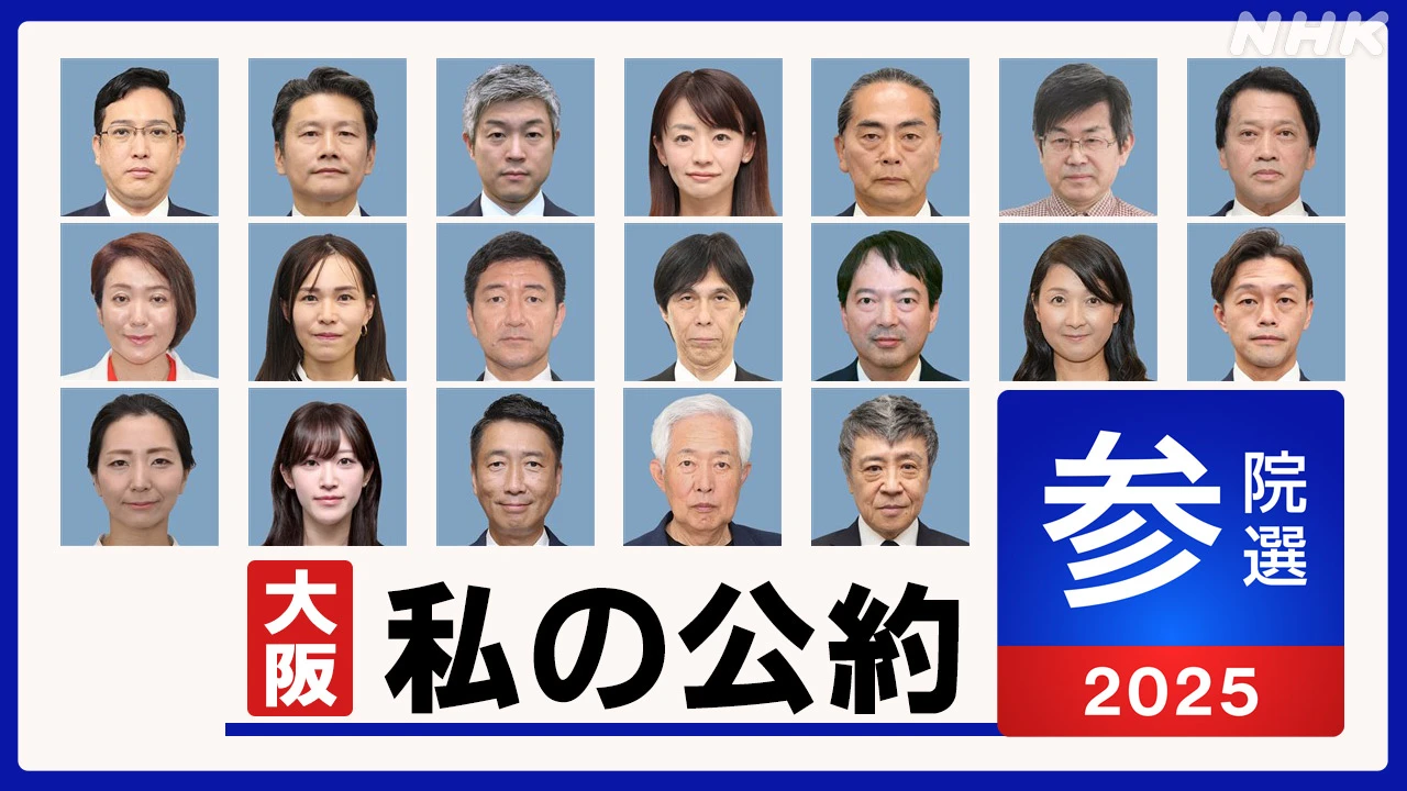 参議院選挙 激戦の大阪選挙区 候補者の”私の公約”は？
