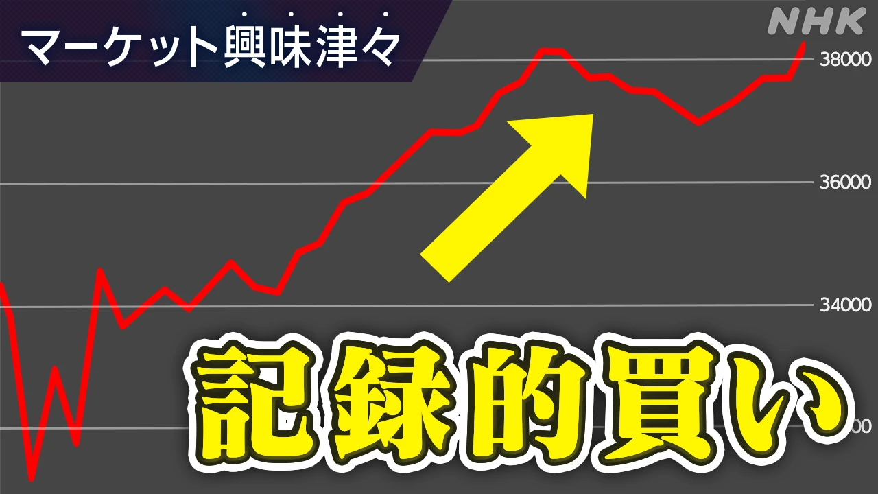 進行するアベノミクス以来の“記録的な買い”【経済コラム】