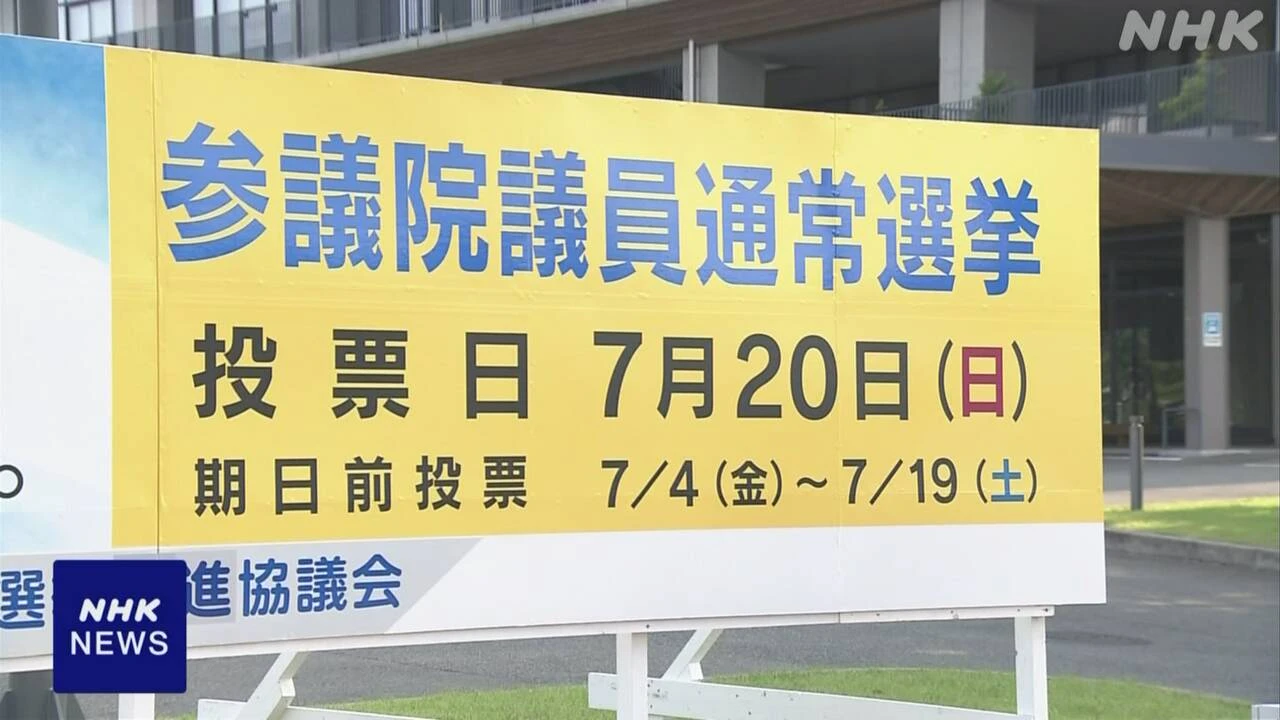 参院選あさって投票日 投票率も焦点 期日前投票は前回より増加