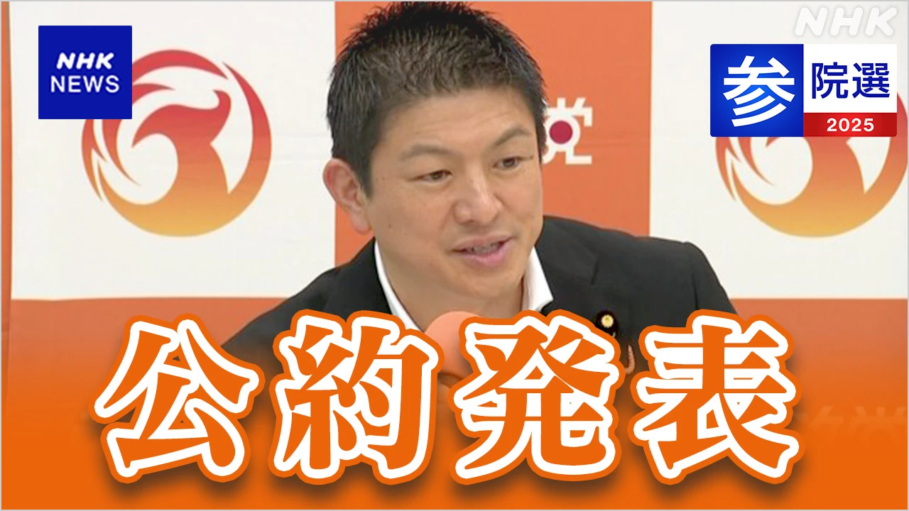 参政 ”消費税 段階的廃止などで国民の負担抑える”