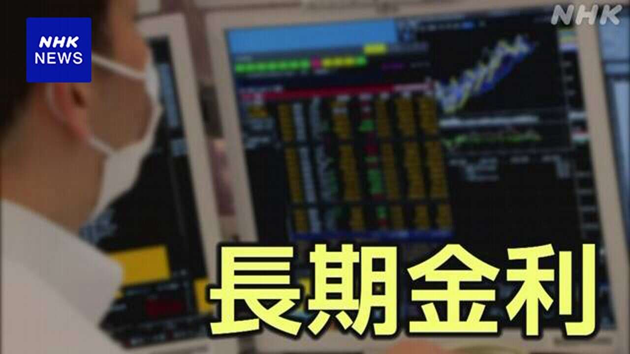 長期金利 10年もの国債利回り 約13年7か月ぶりの高水準に