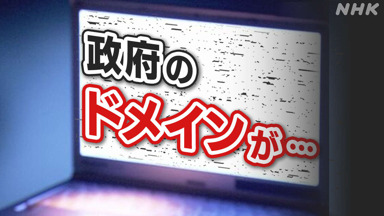 “政府ドメインのサイトが不正利用できる状態に”指摘受け修正