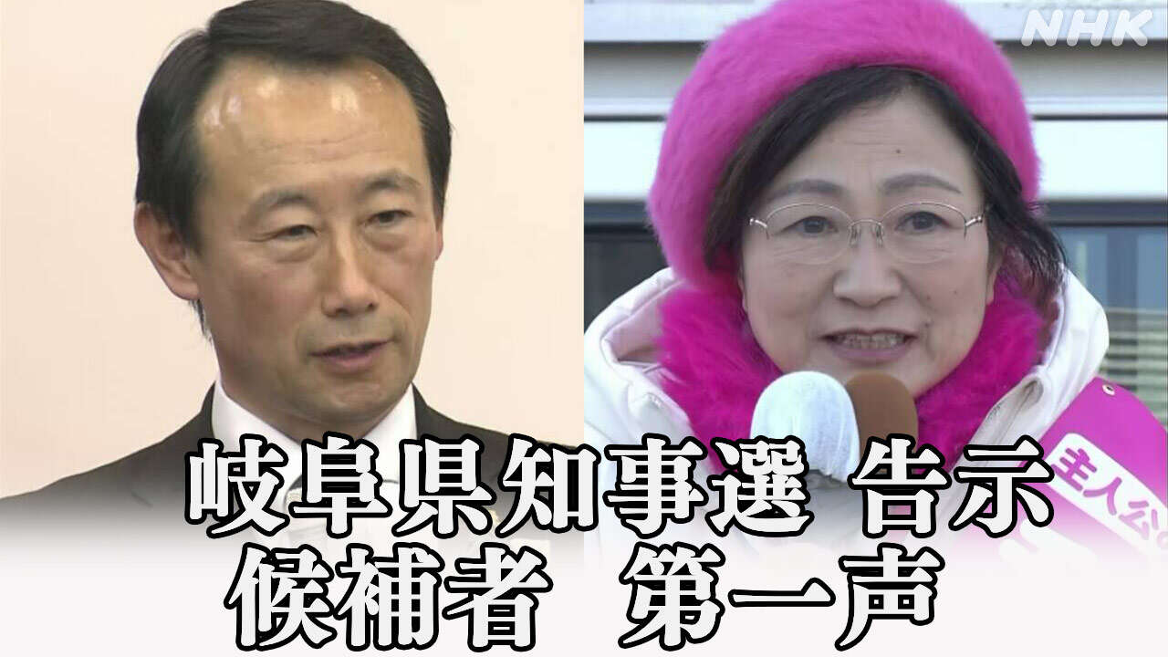 【ノーカット動画】岐阜県知事選 告示 候補者の第一声