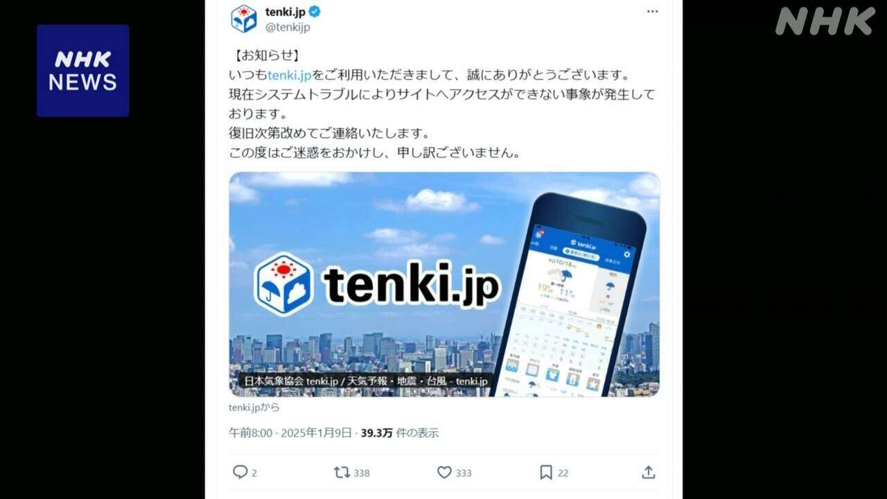 天気予報サイト「tenki.jp」にサイバー攻撃 閲覧しづらい状態