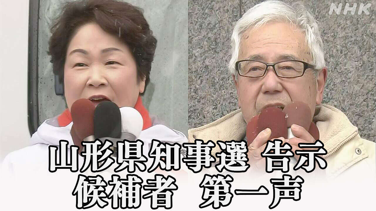 【動画】山形県知事選 告示 候補者の第一声