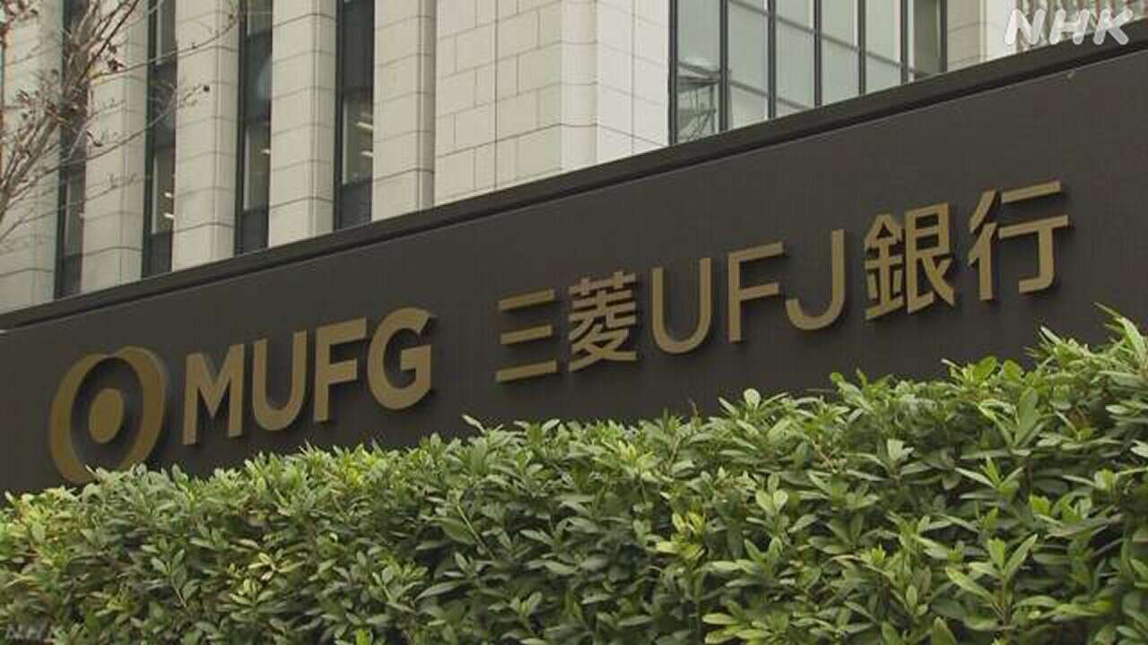 三菱UFJ銀行でシステム不具合 取り引きに影響 復旧めど立たず