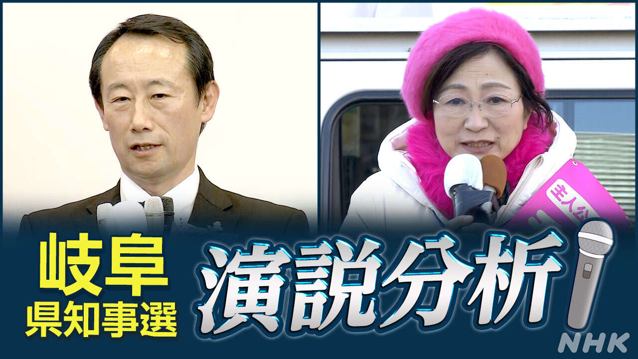 岐阜県知事選挙告示 演説内容を分析 20年ぶり新人どうしの対決