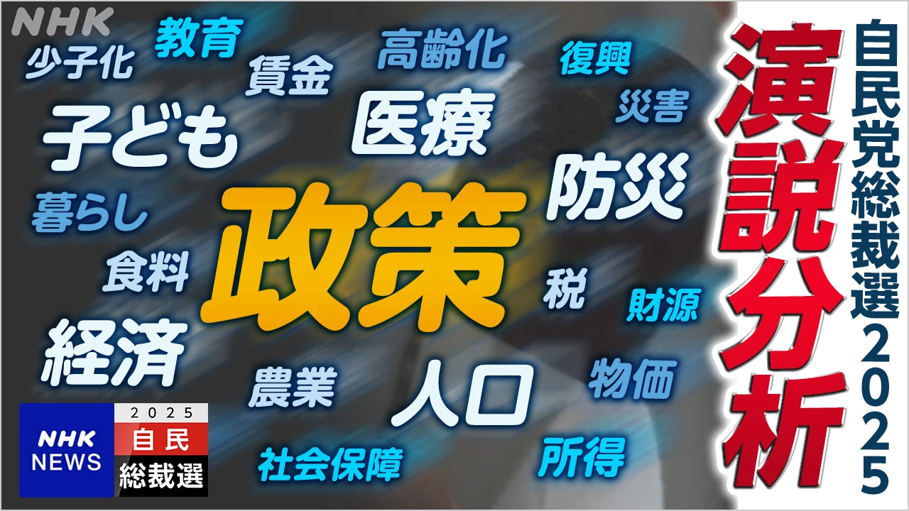 【演説分析】自民総裁選 候補者は立会演説会で何を訴えた