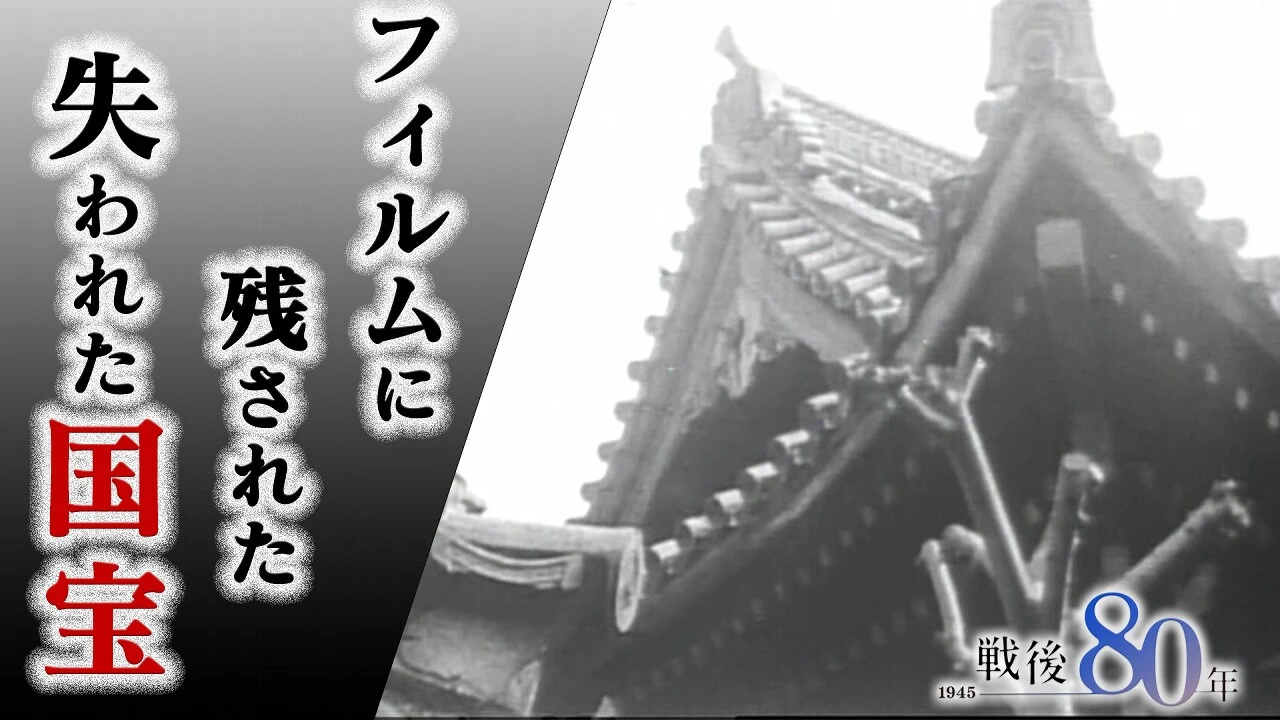 【動画】原爆で失われた国宝 福済寺 被爆前の貴重映像
