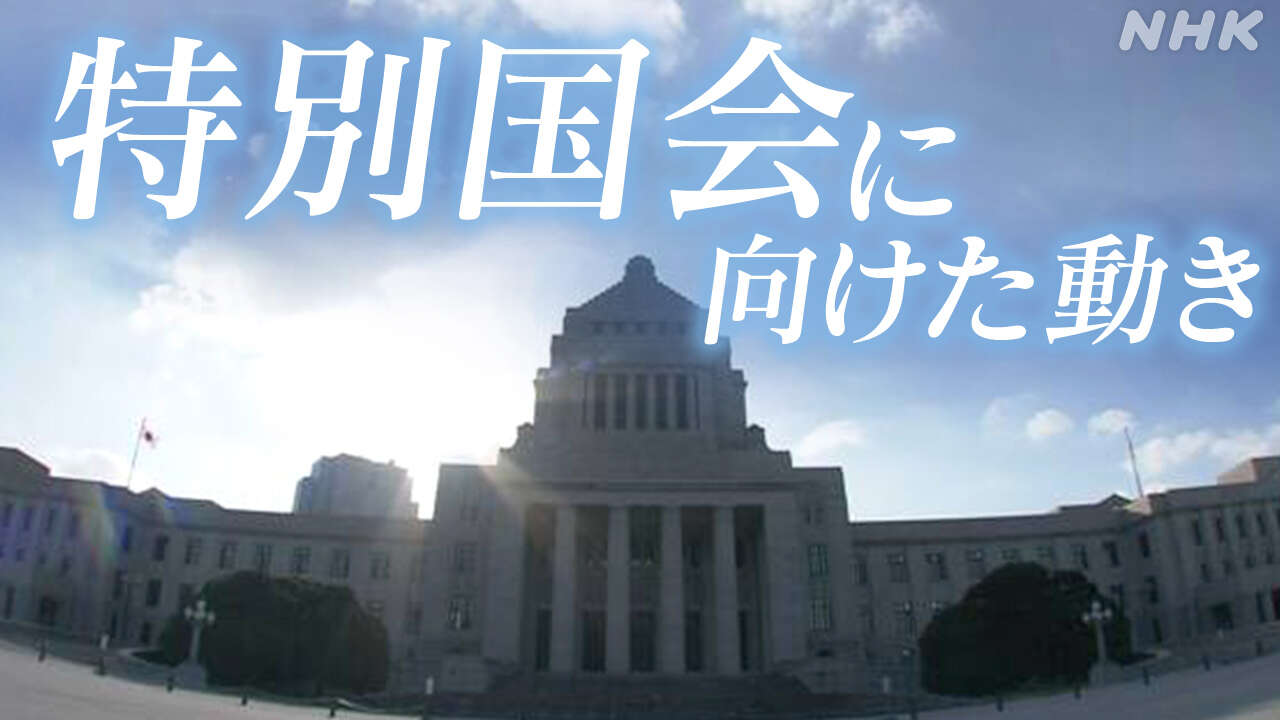 特別国会へ向けた与野党の動き 10月30日