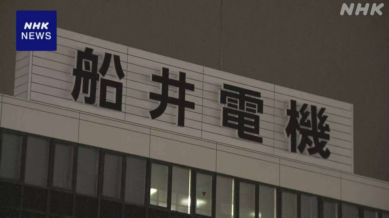 破産手続き開始の船井電機 関連会社に多額貸し付けで資金流失