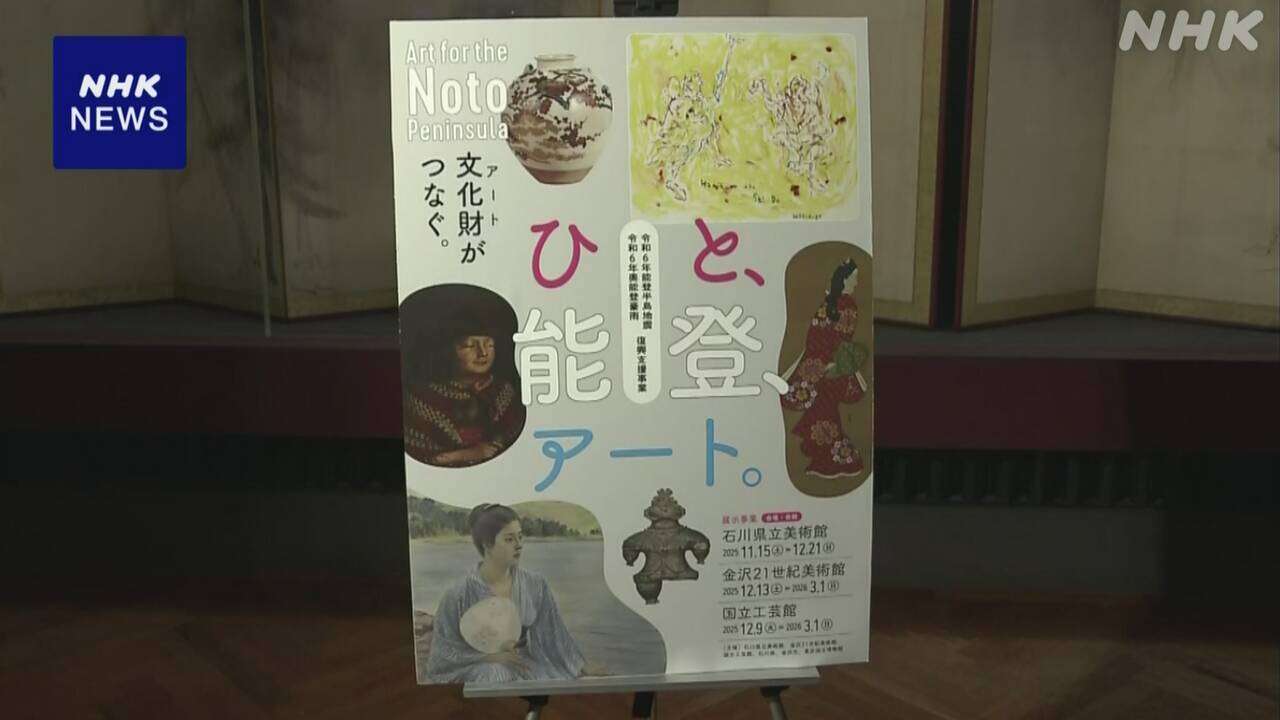 能登復興支援で東博 都内美術館や博物館と金沢で展覧会開催へ