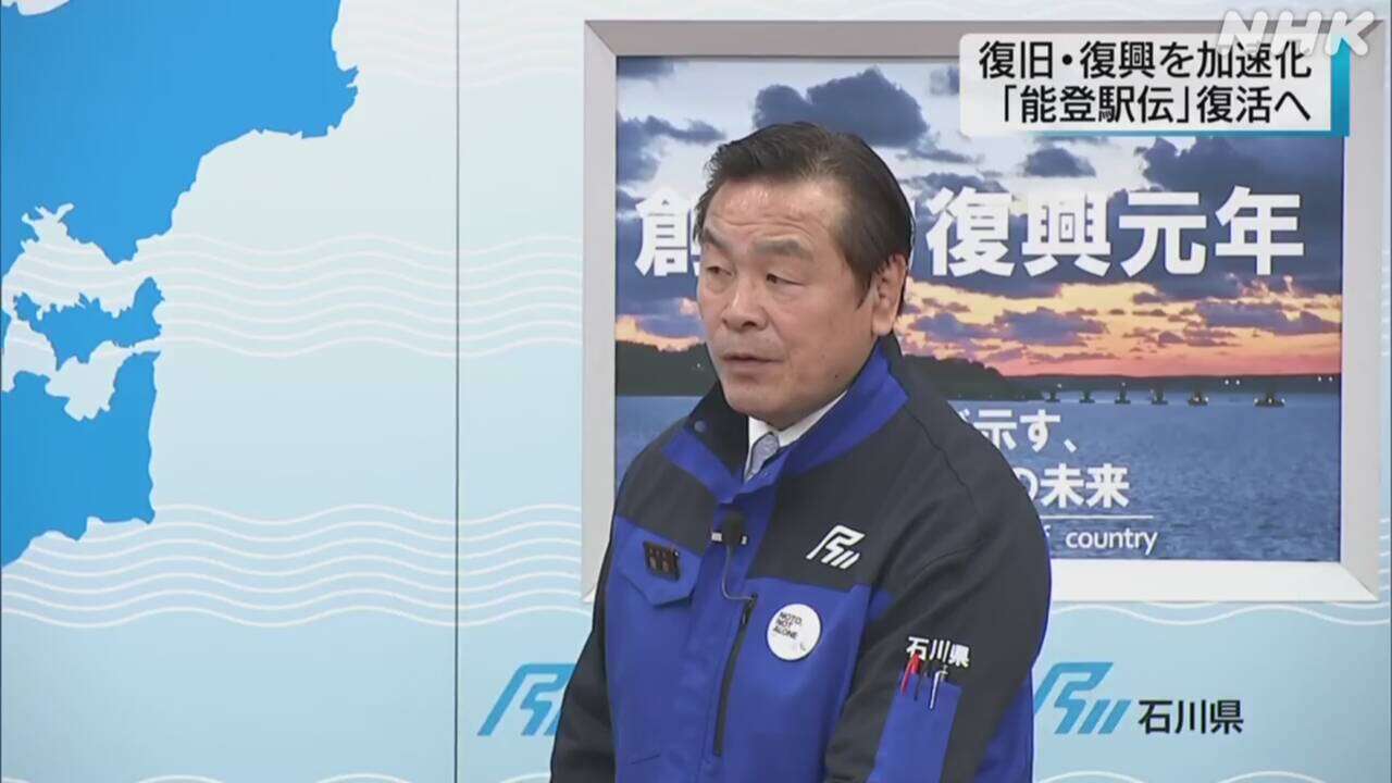 “能登駅伝の復活で被災地の復旧・復興加速を” 石川県知事