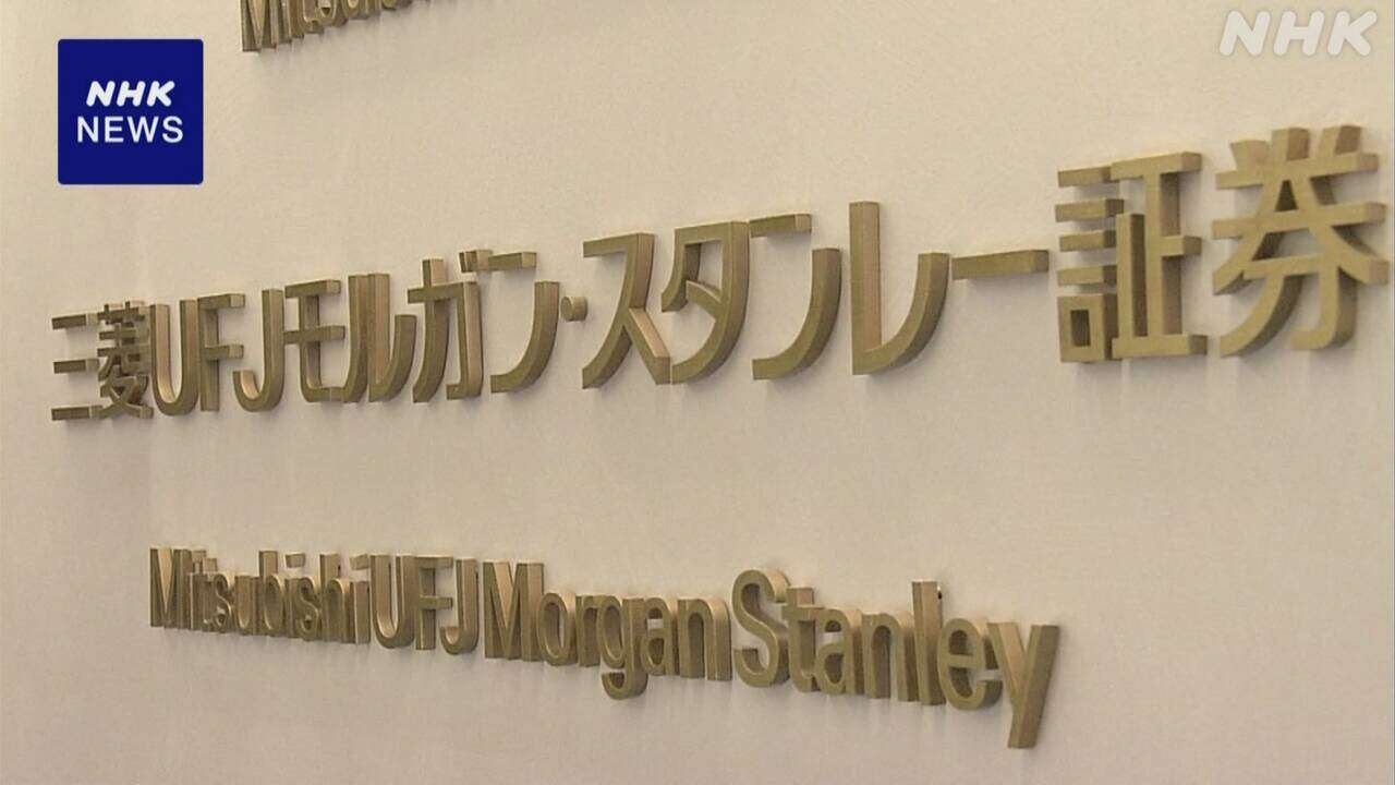 三菱UFJモルガン・スタンレー証券システム障害 復旧めど立たず