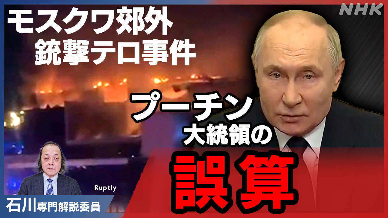 【解説】モスクワ郊外テロ事件 プーチン大統領の誤算とは