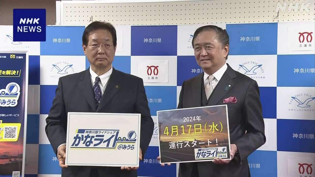 神奈川 三浦で「ライドシェア」導入に向け 17日から実証実験へ