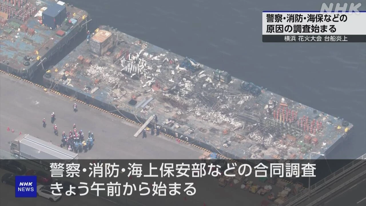 横浜 花火大会 台船炎上火災 警察や消防などの合同調査始まる