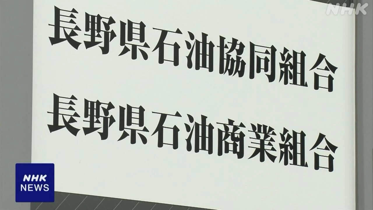 長野のガソリン販売事業者にカルテルで排除措置命令へ 公取委