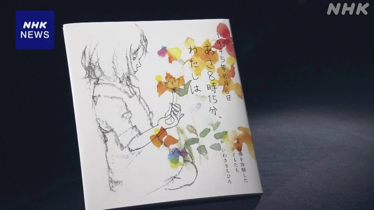 広島 原爆投下80年 あまんきみこさん 原爆体験の絵本に思い