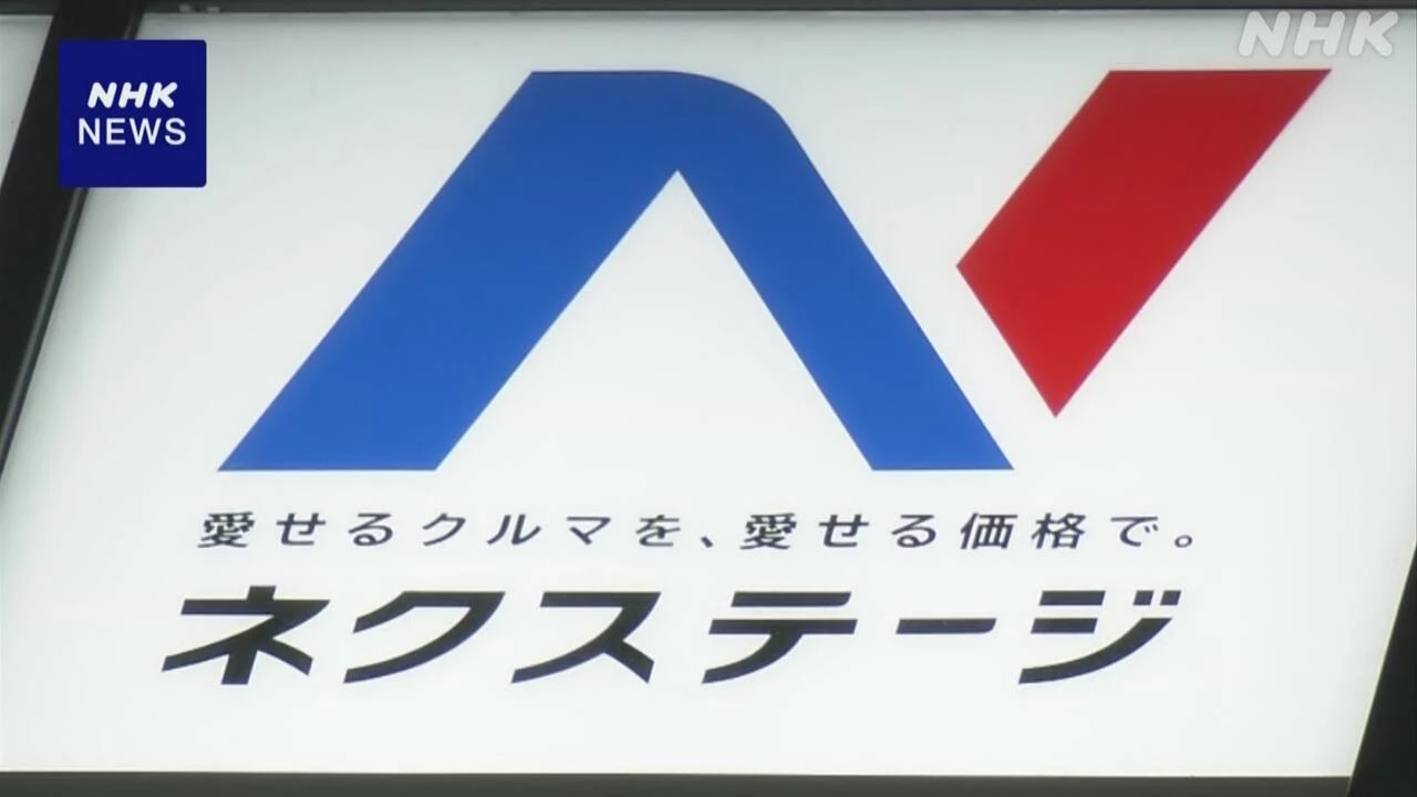 中古車販売大手「ネクステージ」に業務改善命令 金融庁