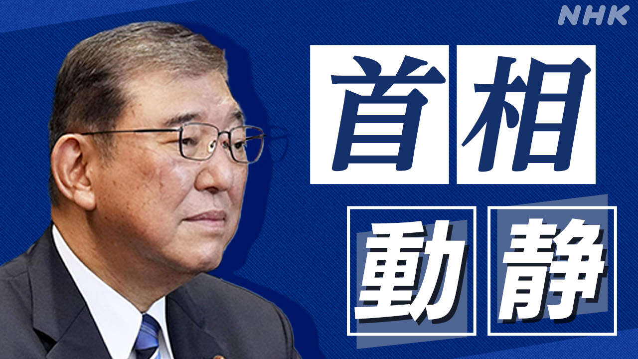 石破首相動静 2024年10月24日