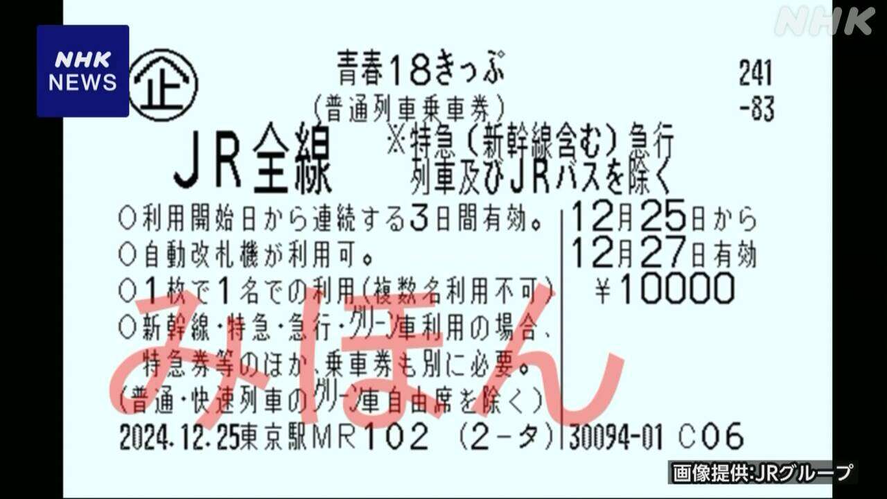 “青春18きっぷ”利用方法変更へ 複数人での利用など不可に