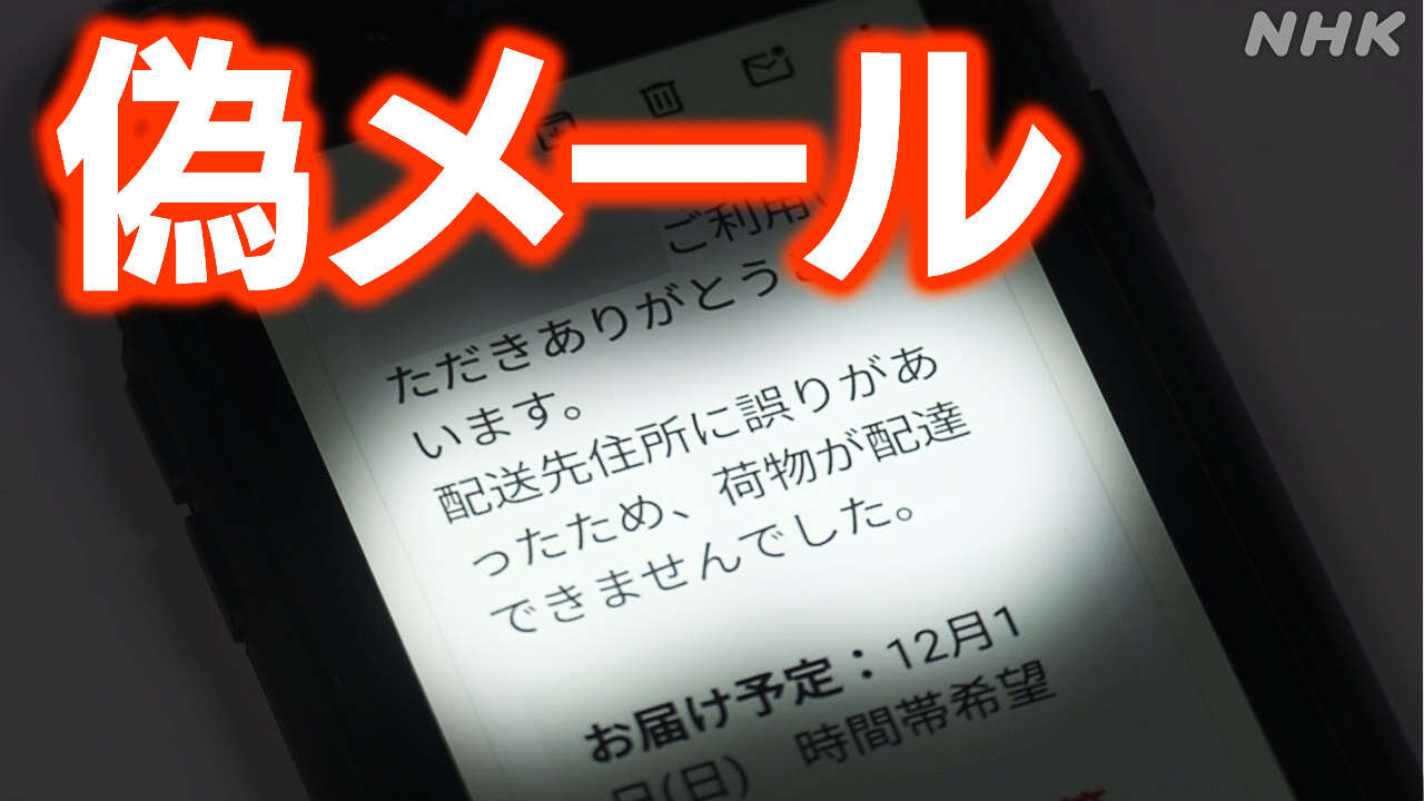 偽メール相次ぐ被害 心当たりがあっても注意 最新手口は