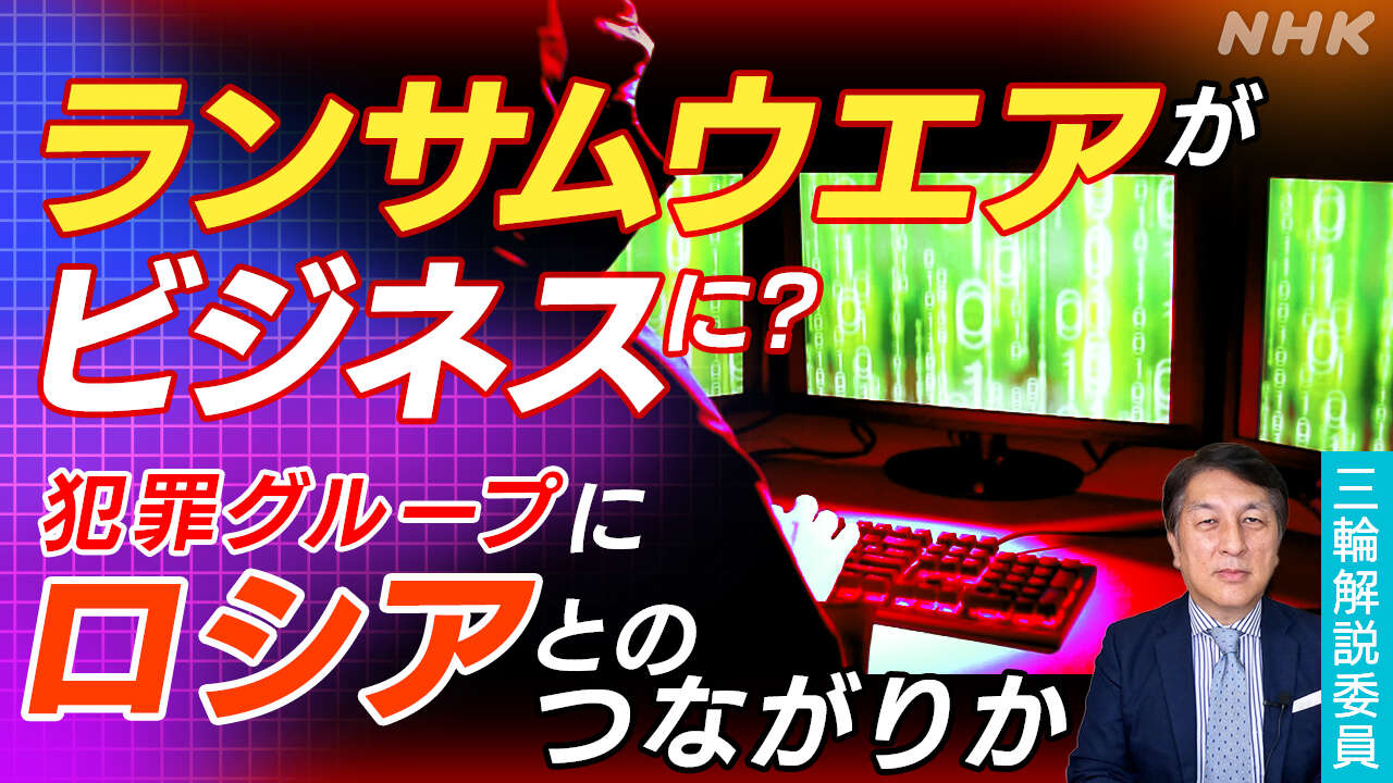 【解説】ランサムウエア 国際的企業恐喝がビジネスに