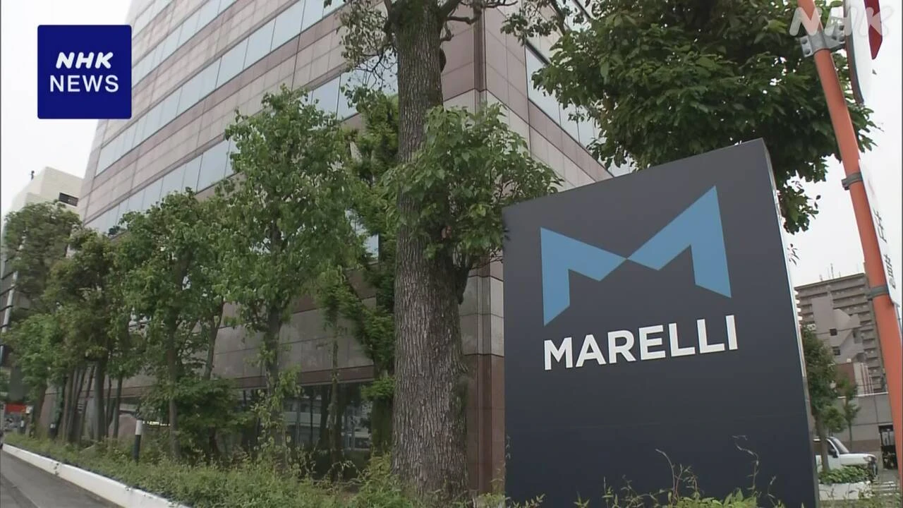 自動車部品大手マレリ 連邦破産法適用を米裁判所に申請